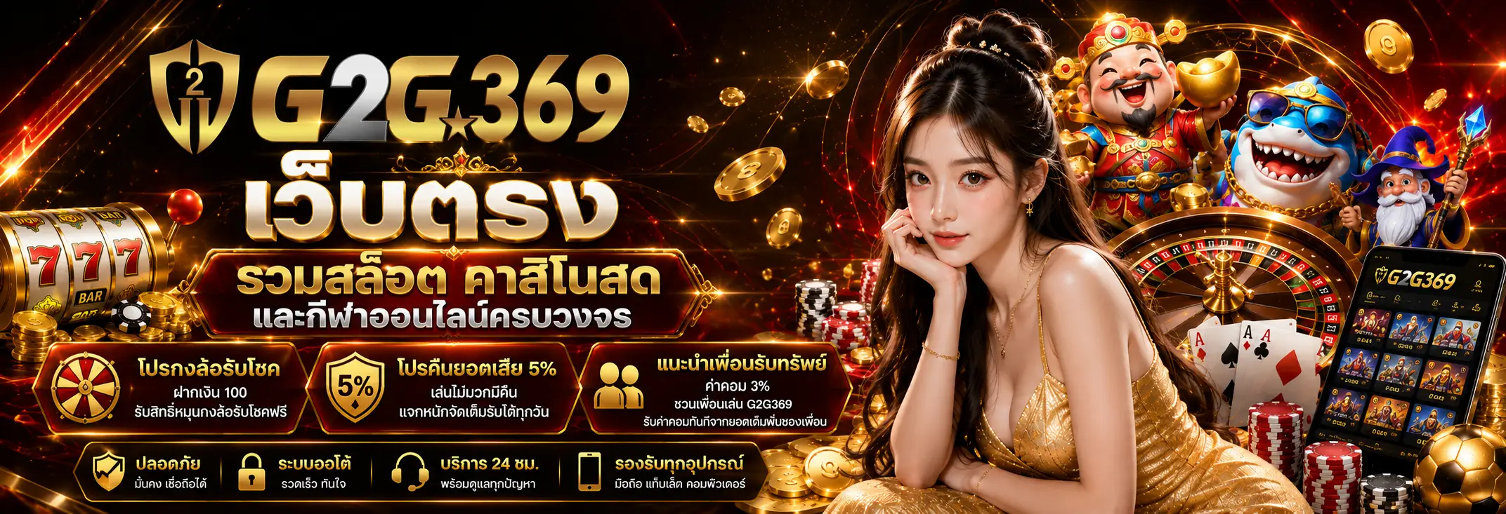 G2G369 เว็บตรง รวมสล็อต คาสิโนสด และกีฬาออนไลน์