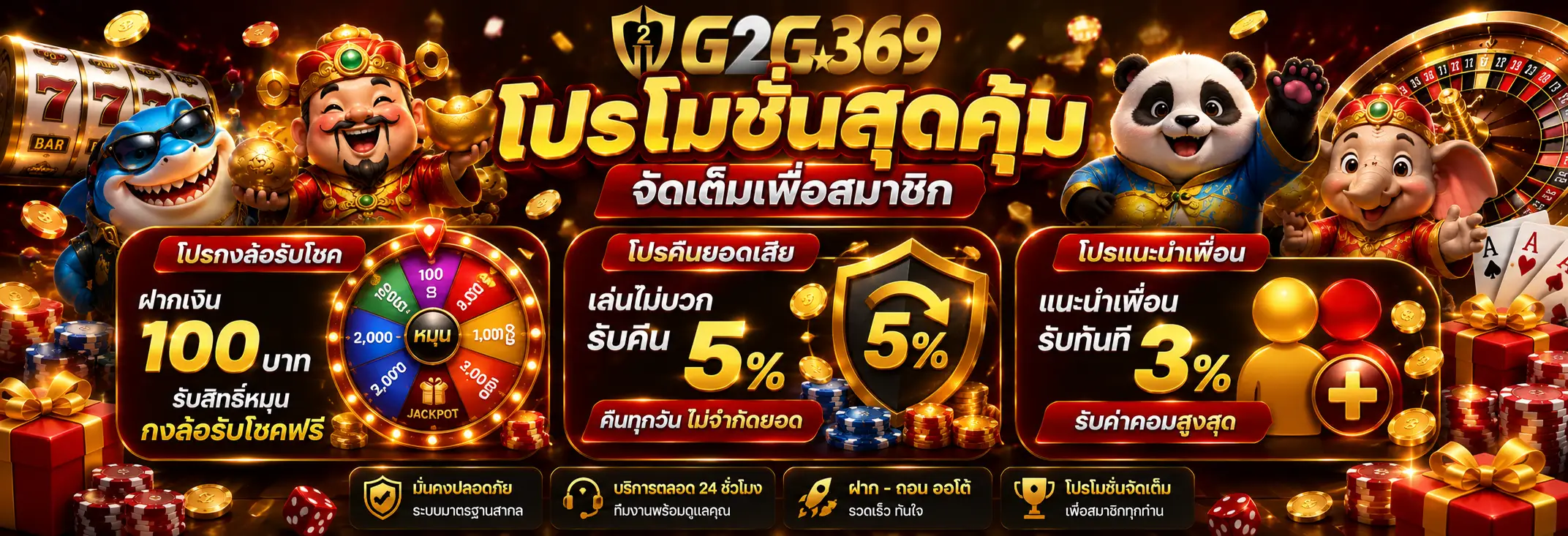 โปรโมชั่น G2G369 รวมสิทธิพิเศษสำหรับสมาชิก